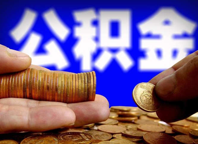 莱阳菏泽公积金代提（菏泽有代办公积金的吗）